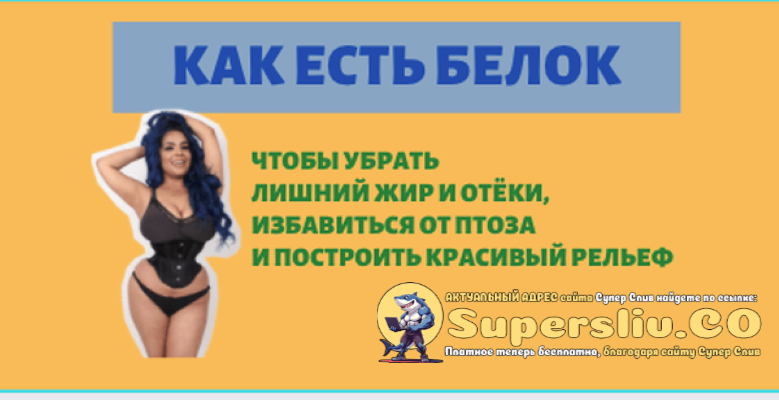 [Ярослава Науменко] Как есть белок 2.0 (2025)_0.png